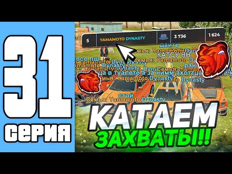 ПУТЬ СЕМЬИ НА БЛЕК РАША #31 - КАТАЕМ ЗАХВАТИКИ!