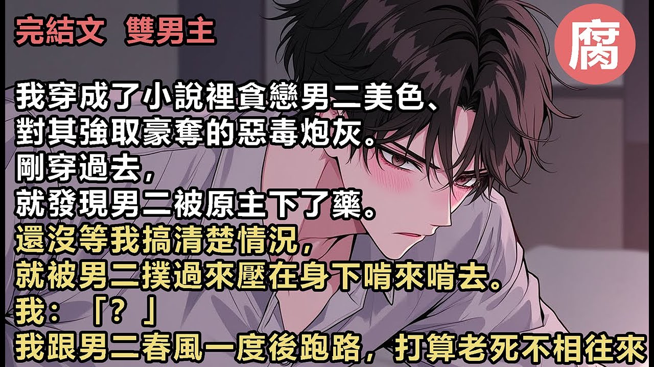 【完結】我跑路打算老死不相往來。結果系統跟我說：【宿主！男二是苗疆的少主，你跟他那啥的時候身上已經被種下了蠱蟲，如果沒有按時服用解藥，你會全身潰爛而亡的！】我：「？？？」你的意思我還得過去找他？？