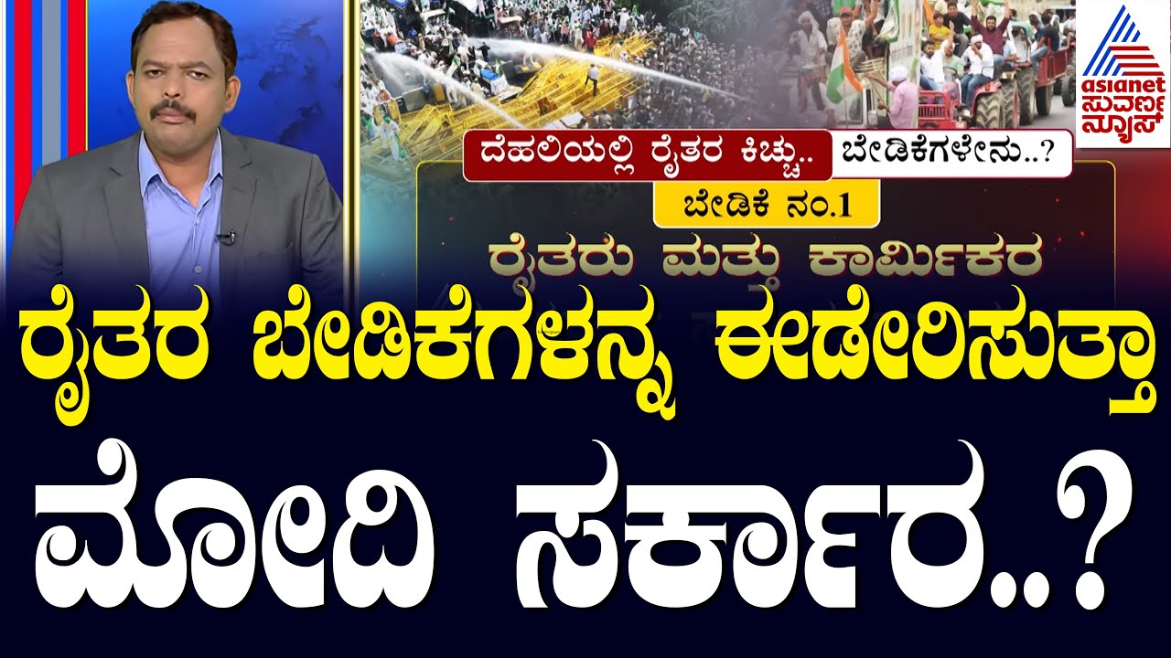 ರೈತರ ಬೇಡಿಕೆಗಳನ್ನ ಈಡೇರಿಸುತ್ತಾ ಮೋದಿ ಸರ್ಕಾರ..? | Suvarna News 360