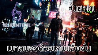 TMLT-Resident Evil 6 #Justplay เบาสมองด้วยเกมแอ็คชั่น