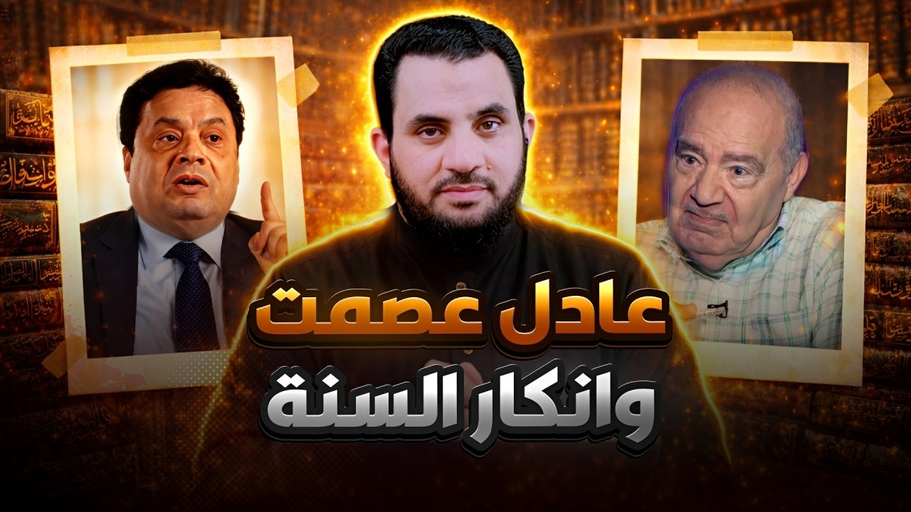 عادل عصمت الشحروري لا جديد تحت الشمس | قذائف الحق | عمرو نور الدين