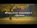 Марьяна Шалевич Осень