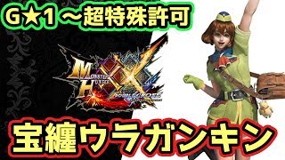 【MHXX実況】二つ名「宝纏ウラガンキン」G★1~超特殊許可【モンハンダブルクロス】