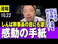 【感動の涙 10/22】国民民主党・しんば幹事長のもとに届いた感動の手紙「50年間選挙に通うも、投票したいと思う候補者がいなかった手紙の主・・そしてついに・・・」【国民民主党】