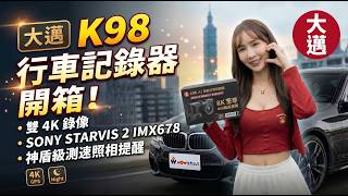【超強開箱】大邁 K98 4K前後雙鏡頭AI行車記錄器，SONY STARVIS 2 IMX678 超強感光元件、測速照相提醒、台語播報、藍芽速傳，還有一鍵上傳WoWtchout！