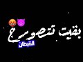 افجر حالات واتس اب شاشه سودا احمد موزه هاتو اخركم انا قاعد اتفرج افجر حالات واتس اب شاشه سودا احمد موزه هاتو اخركم انا قاعد اتفرج