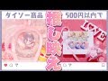 【ダイソー】500円以内で推しのグッズを映えさせてみた結果...！