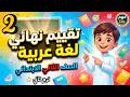 تقييم نهائي لغة عربية للصف الثاني الابتدائي حل امتحان عربى اخر العام تانيه ابتدائي نهاية العام