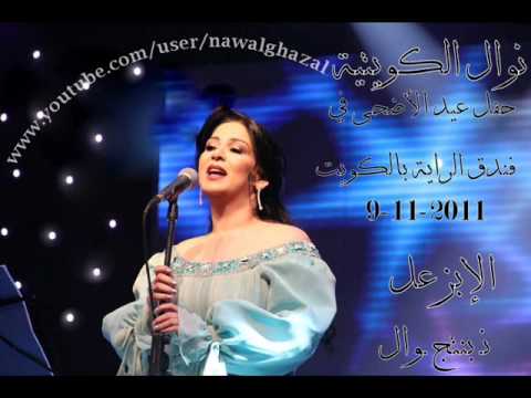 نوال الكويتيه   إلا بزعل   حفل عيد الأضحى بالفندق الراية 9 11 2011 بالكويت ^^بنتج نوال