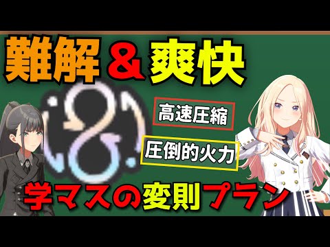 一番頭を使うプラン　アノマリー解説　【学マス】【学園アイドルマスター】