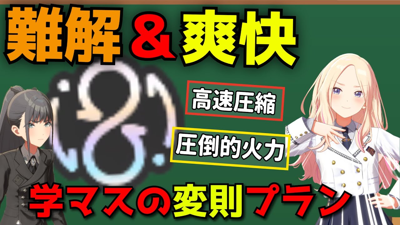 一番頭を使うプラン　アノマリー解説　【学マス】【学園アイドルマスター】