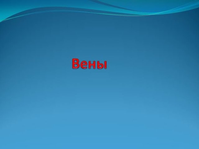 ВНУТРЕННЯЯ, НАРУЖНАЯ И ПЕРЕДНЯЯ ЯРЕМНЫЕ ВЕНЫ
