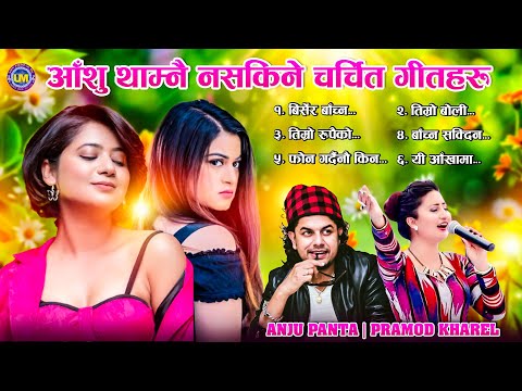Best Nepali Adhunik Songs 2025/2081 | Pramod Kharel & Anju Panta | Audio Jukebox | Superhit Songs