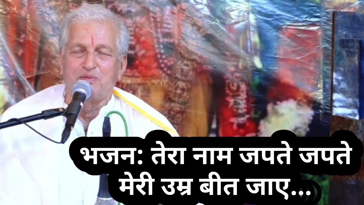 भजन: तेरा नाम जपते जपते मेरी उम्र बीत जाए||