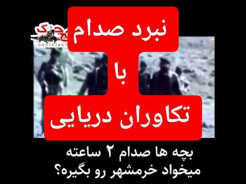 تنها گردانی که در ارتش ایران همه رزمندگان آن جنگ ایران عراق خلبان خرمشهر تکاور ناخدا صمدی