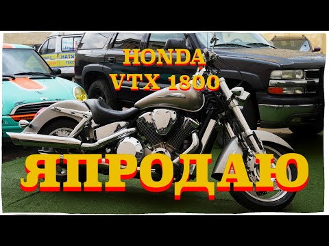 Я ПРОДАЮ HONDA VTX1800