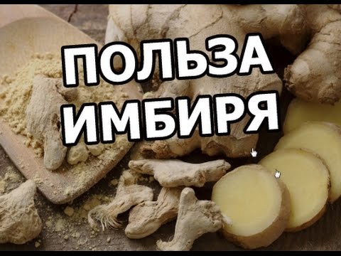 Польза имбиря. Чем он полезен и его свойства!