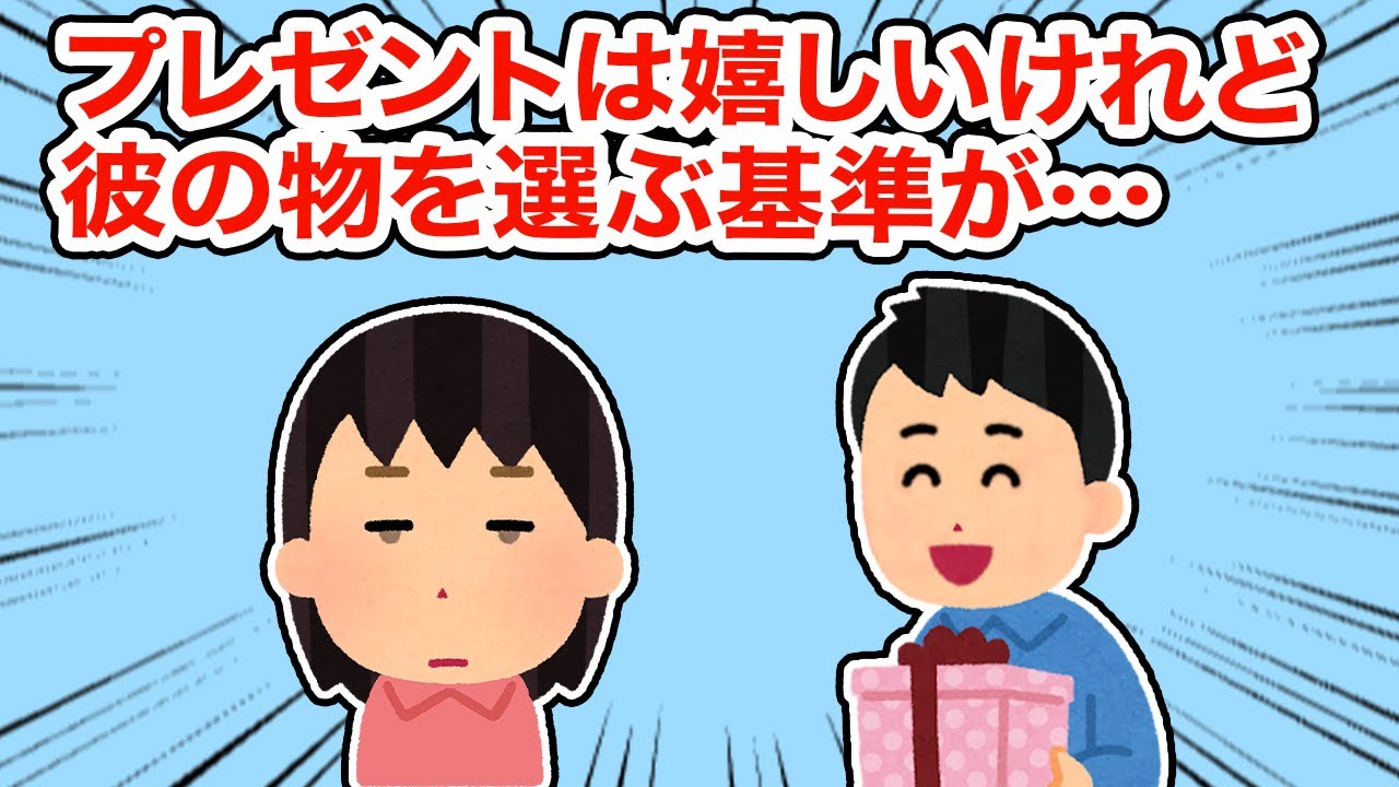 【冷めた】プレゼントは嬉しいけれど彼の物を選ぶ基準が...【総集編】【2ちゃんねる/5ちゃんねる/2chスレ】