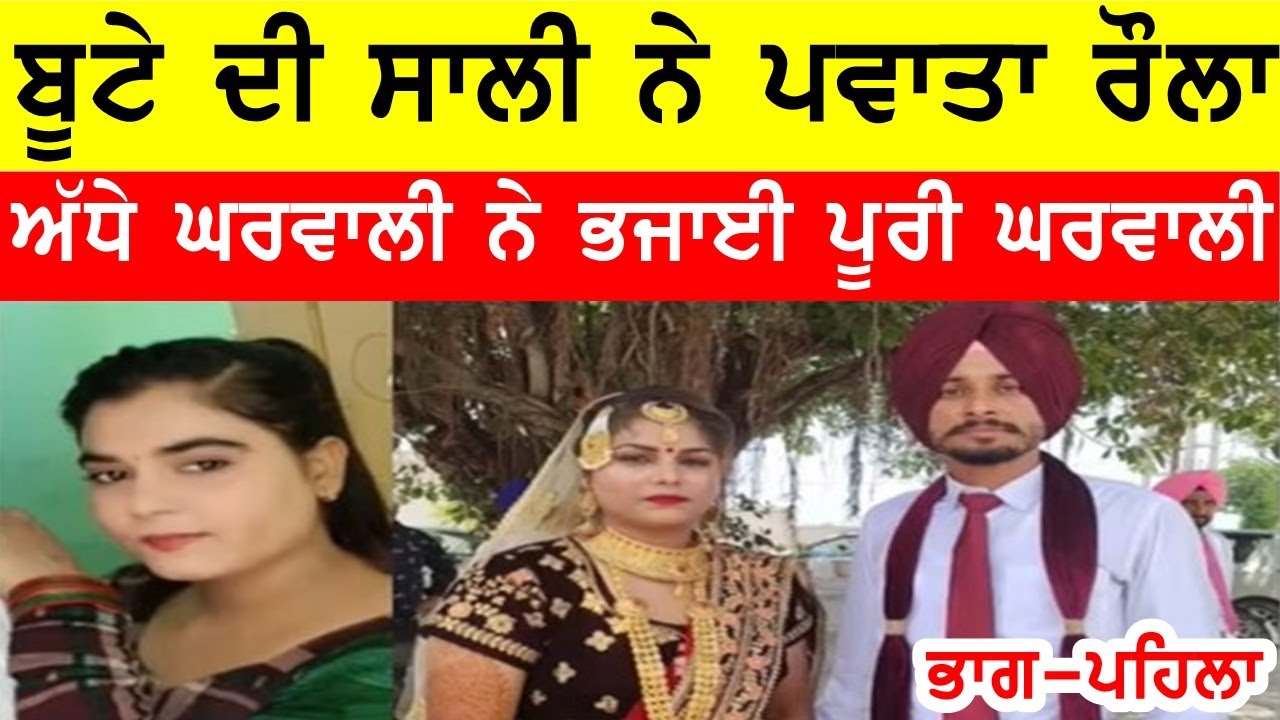 ਬੂਟੇ ਦੀ ਸਾਲੀ ਨੇ ਪਵਾਤਾ ਰੌਲਾ, ਬੂਟੇ ਦੀ ਘਰਵਾਲੀ ਵੀ ਭਜਾਤੀ #bassishow #joginderbassi #gaundapunjab #bassi