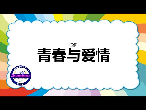 [伍佰] 青春与爱情 - 歌词版