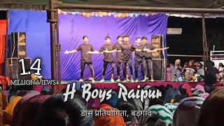 डांस प्रतियोगिता, ग्राम- बड़गांव, Chhattisgarh, H Boys Dance Group Raipur