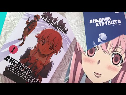 Обзор на мангу «Дневник будущего» с OZON))Широ Сан// Обзор манги #манга Обзор на мангу «Дневник будущего» с OZON))Широ Сан// Обзор манги #манга