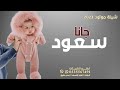 شيلة مولود باسم سعود جديد٥ 2023 شيلة مولود باسم سعود حماس طرب رقص جانا سعود 
