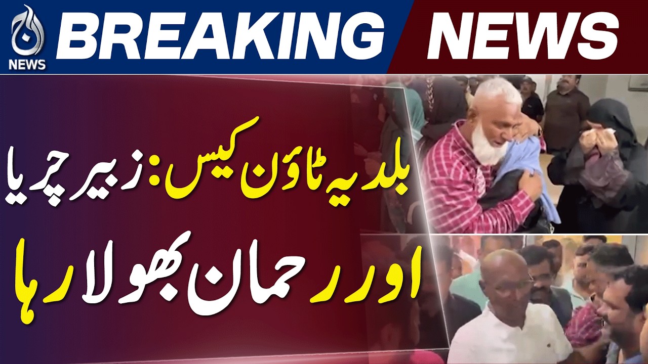 Baldia Factory Case Update | Zubair Chariya & Rehman Bhola Released - Aaj News