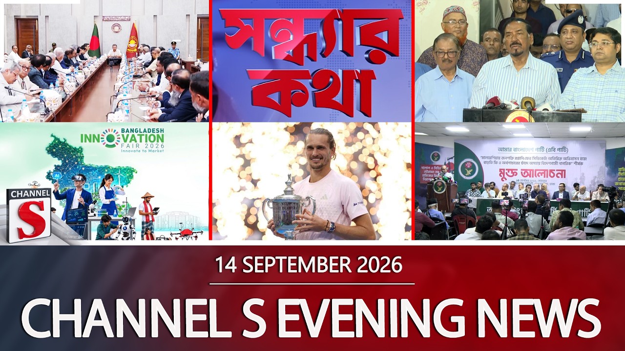 চ্যানেল এস সন্ধ্যার সংবাদ | সন্ধ্যা ৬.০০ | Latest News | Channel S | Channel S News
