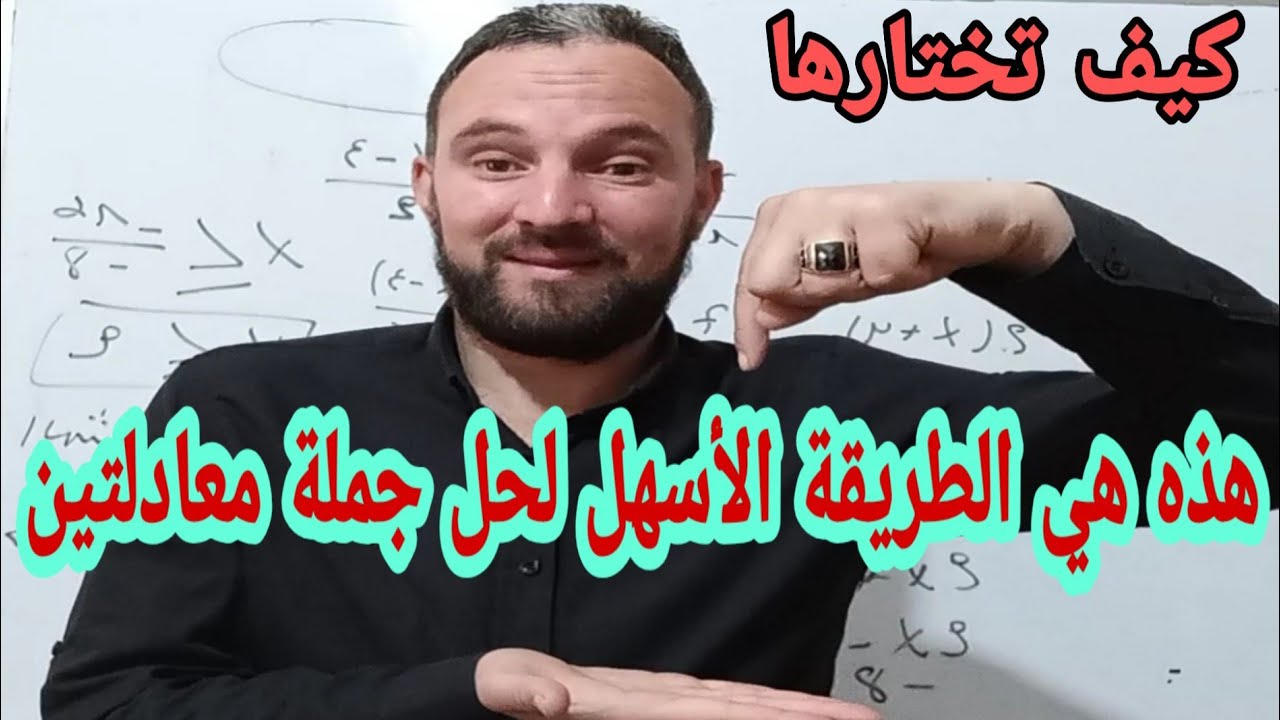 ما هي الطريقة الأسهل لحل جملة معادلتين من الدرجة الأولى وكيف تختارها معلومات مهمة جدا