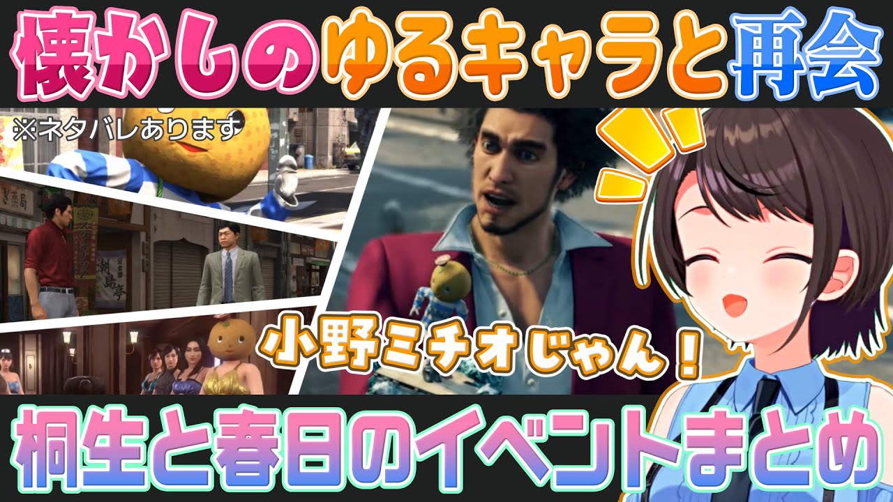 【龍が如く6、7】大空スバルと見る桐生一馬＆春日一番それぞれの小野ミチオ初対面イベント※ネタバレあり【ホロライブ切り抜き】