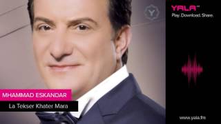 Mohamad Eskandar - La Tekser Khater Mara | محمد اسكندر - لا تكسر خاطر مرا