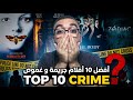 أفضل 10 أفلام جريمة و غموض في تاريخ السينما !🤯🔥