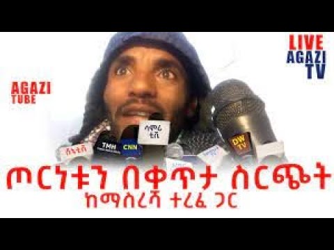 Agazi Tube Comedian Masresha Terefe Sept 4 2021 Ethiopia Today