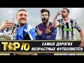 ТОП-10 самых ДОРОГИХ возрастных футболистов