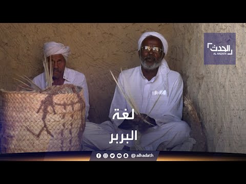 قبائل أمازيغية في مصر لا تزال تتحدث اللهجة البربرية