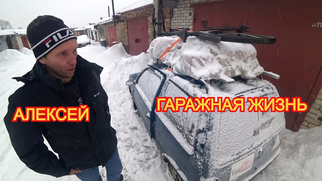ГАРАЖНАЯ ЖИЗНЬ АЛЕКСЕЯ В ЛОБНЕ! - YouTube