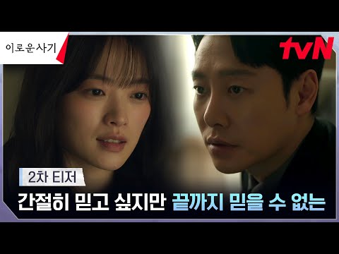 [2차티저] 간절히 믿고 싶지만 끝까지 믿을 수 없는, 이로운 사기극의 시작! #이로운사기 EP.0