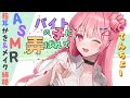 【ASMR EarCleaning】バイトの子に趣味がバレたらメイク綿棒で耳かきしてくれた【耳かきボイス 耳奥 ロールプレイ Japanese こりす 귀청소 แคะหู Чистка ушей】