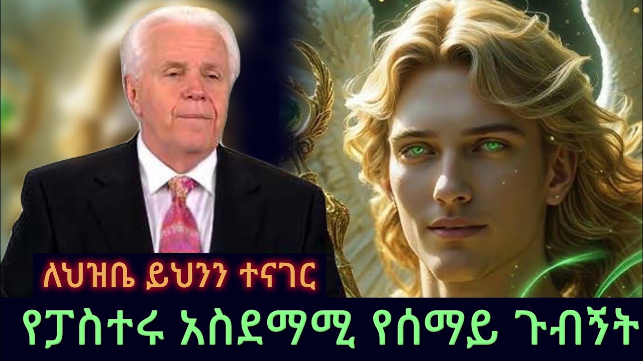 ፓስተሩ በሰማይ ያየው አስደማሚ ነገር