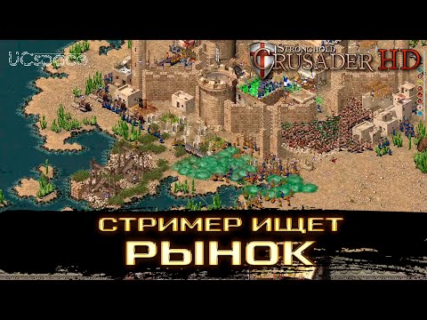 Видео: Стример ищет рынок | Часть 2 | Stronghold Crusader Extreme