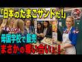 【海外の反応】「日本の幻のサンドイッチはどこだ!?」初来日のアメリカ人一家が日本の“たまごサンド”に衝撃！帰国後に再現して小学校で売った結果…まさかの争奪戦に