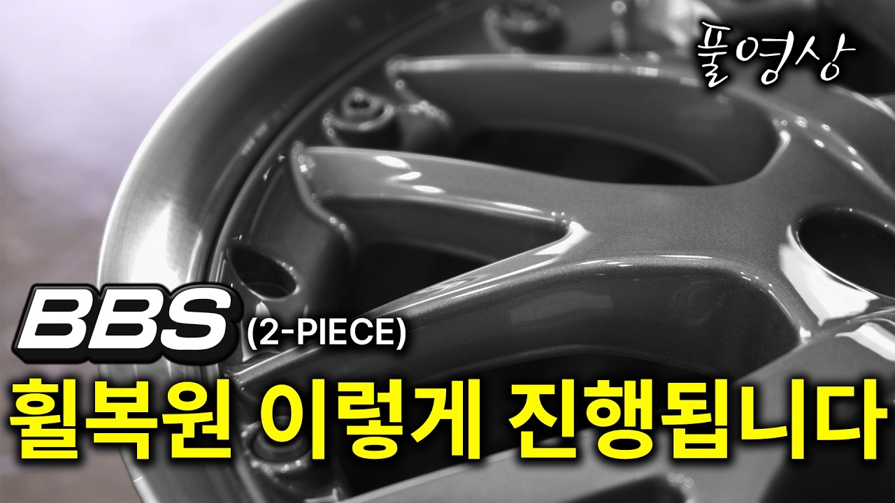 아! 이래서 휠복원은 휠본부에서 하는구나  // MINI Cooper S [R53] (BBS R90) 휠복원 [풀영상]