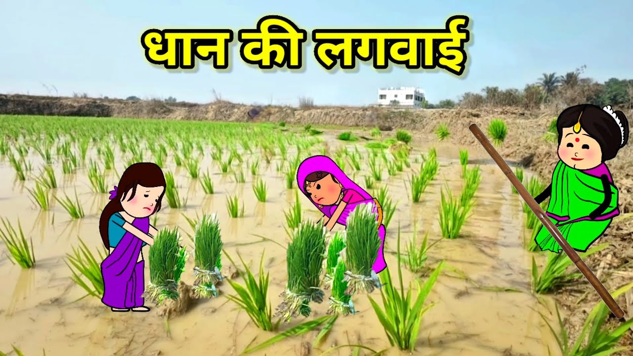 धान की लगवाई में बहुओं का ड्रामा | फुल कॉमेडी | #comedy #tweencraft #funny