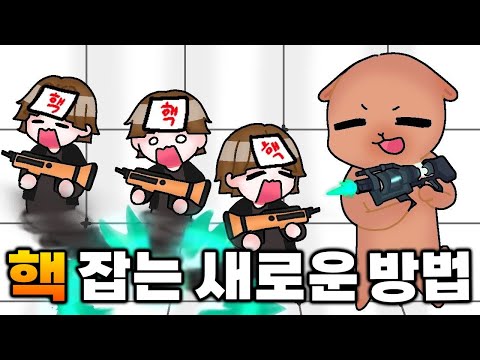 날아다니는 핵 잡는 방법 찾았습니다
