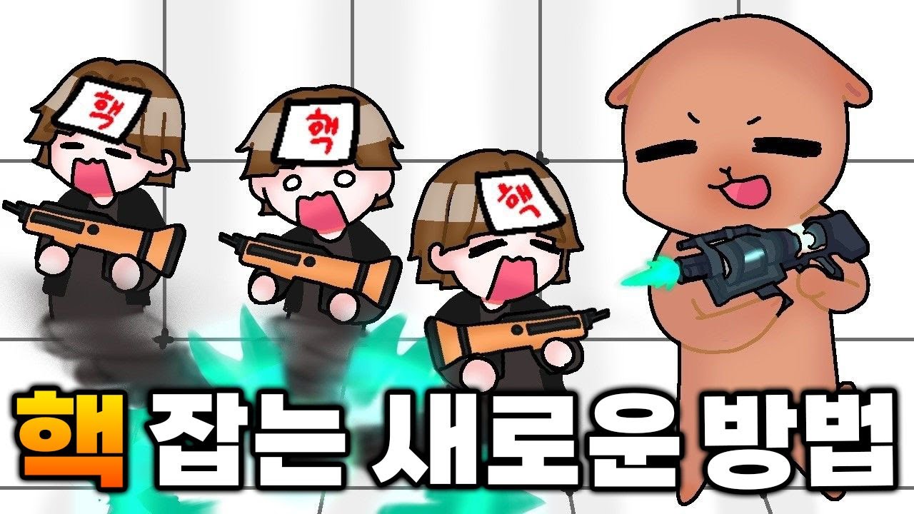 날아다니는 핵 잡는 방법 찾았습니다