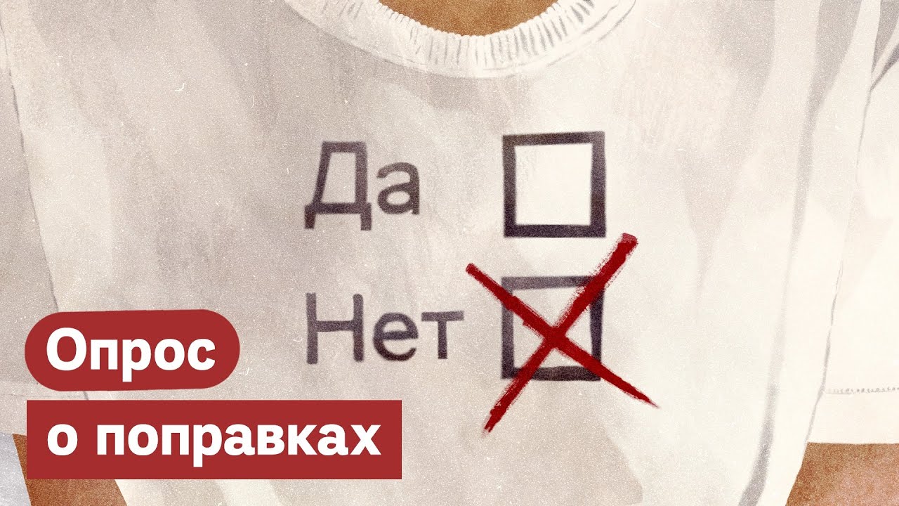 Что россияне реально думают о поправках?