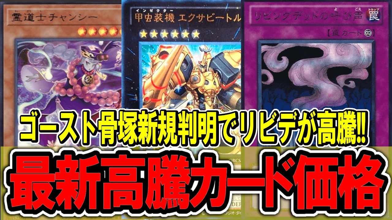 遊戯王】ゴースト骨塚新規効果判明でリビングデッドが高騰！最新遊戯王