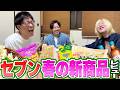 【コンビニ飯】セブン春の新商品たーんと食べてみた！！！【ONICHA】