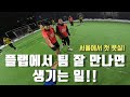 서울에서 풋살 한 게임 해봤습니다.
